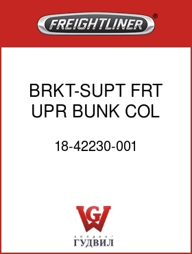 Оригинальная запчасть Фредлайнер 18-42230-001 BRKT-SUPT,FRT,UPR BUNK,COL,RST