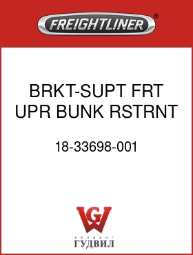 Оригинальная запчасть Фредлайнер 18-33698-001 BRKT-SUPT,FRT,UPR BUNK,RSTRNT