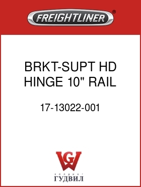 Оригинальная запчасть Фредлайнер 17-13022-001 BRKT-SUPT,HD HINGE,10" RAIL,RH
