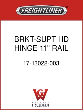 Оригинальная запчасть Фредлайнер 17-13022-003 BRKT-SUPT,HD HINGE,11" RAIL,RH