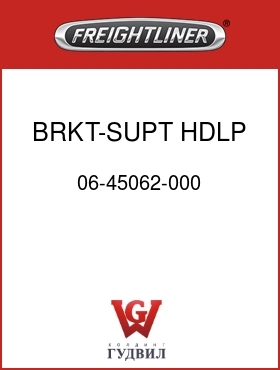 Оригинальная запчасть Фредлайнер 06-45062-000 BRKT-SUPT,HDLP,UPR