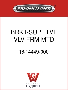Оригинальная запчасть Фредлайнер 16-14449-000 BRKT-SUPT,LVL VLV FRM MTD