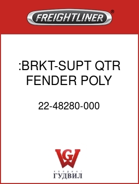 Оригинальная запчасть Фредлайнер 22-48280-000 :BRKT-SUPT,QTR FENDER,POLY