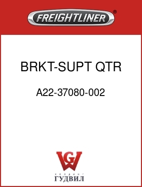 Оригинальная запчасть Фредлайнер A22-37080-002 BRKT-SUPT,QTR FNDR