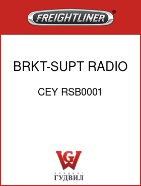 Оригинальная запчасть Фредлайнер CEY RSB0001 BRKT-SUPT,RADIO,REAR