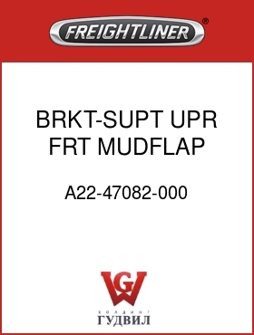 Оригинальная запчасть Фредлайнер A22-47082-000 BRKT-SUPT,UPR,FRT MUDFLAP,C120