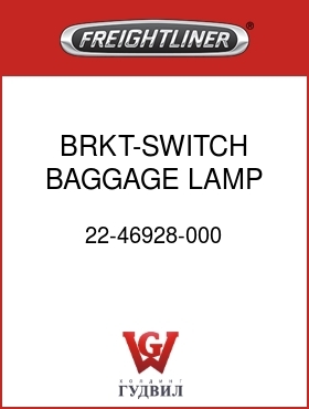 Оригинальная запчасть Фредлайнер 22-46928-000 BRKT-SWITCH,BAGGAGE LAMP