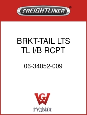Оригинальная запчасть Фредлайнер 06-34052-009 BRKT-TAIL LTS,TL,I/B,RCPT,ABS