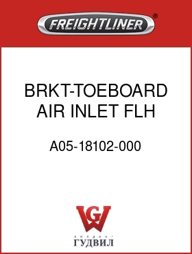 Оригинальная запчасть Фредлайнер A05-18102-000 BRKT-TOEBOARD,AIR INLET,FLH