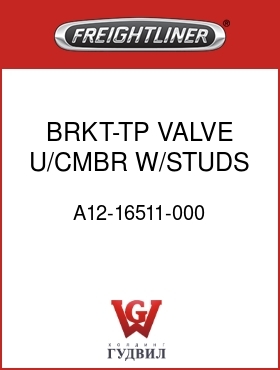 Оригинальная запчасть Фредлайнер A12-16511-000 BRKT-TP VALVE,U/CMBR,W/STUDS