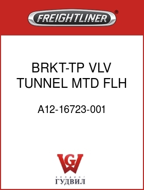 Оригинальная запчасть Фредлайнер A12-16723-001 BRKT-TP VLV,TUNNEL MTD,FLH