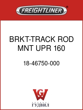 Оригинальная запчасть Фредлайнер 18-46750-000 BRKT-TRACK ROD MNT UPR,160,M2