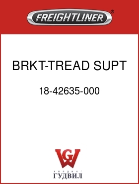 Оригинальная запчасть Фредлайнер 18-42635-000 BRKT-TREAD SUPT,FRONT