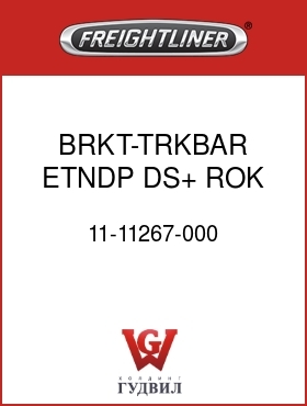 Оригинальная запчасть Фредлайнер 11-11267-000 BRKT-TRKBAR,ETNDP,DS+,ROK RT46