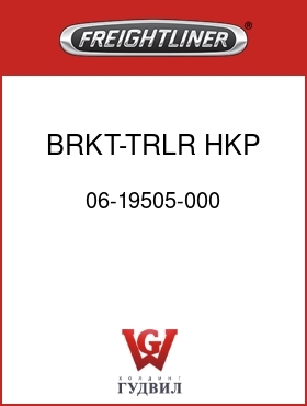 Оригинальная запчасть Фредлайнер 06-19505-000 BRKT-TRLR HKP