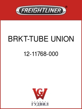 Оригинальная запчасть Фредлайнер 12-11768-000 BRKT-TUBE UNION