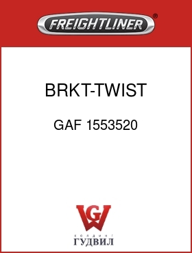 Оригинальная запчасть Фредлайнер GAF 1553520 BRKT-TWIST,190.5 LONG