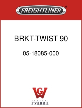 Оригинальная запчасть Фредлайнер 05-18085-000 BRKT-TWIST,90 DEG,HVAC