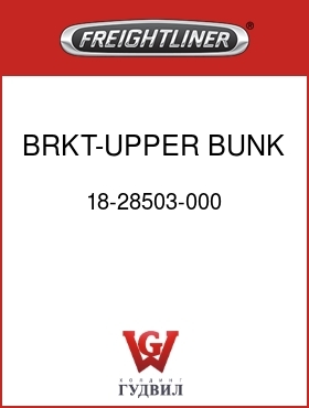 Оригинальная запчасть Фредлайнер 18-28503-000 BRKT-UPPER BUNK STOP