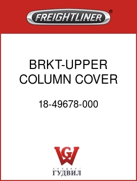 Оригинальная запчасть Фредлайнер 18-49678-000 BRKT-UPPER COLUMN COVER