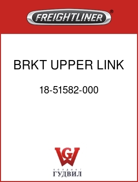 Оригинальная запчасть Фредлайнер 18-51582-000 BRKT,UPPER LINK LVL VLV