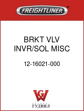 Оригинальная запчасть Фредлайнер 12-16021-000 BRKT,VLV,INVR/SOL,MISC