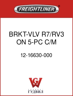Оригинальная запчасть Фредлайнер 12-16630-000 BRKT-VLV,R7/RV3 ON 5-PC C/M