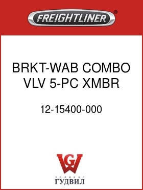 Оригинальная запчасть Фредлайнер 12-15400-000 BRKT-WAB COMBO VLV,5-PC XMBR