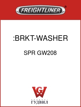 Оригинальная запчасть Фредлайнер SPR GW208 :BRKT-WASHER MOUNTING