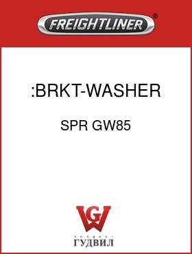 Оригинальная запчасть Фредлайнер SPR GW85 :BRKT-WASHER MOUNTING