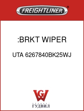 Оригинальная запчасть Фредлайнер UTA 6267840BK25WJ :BRKT,WIPER MOTOR