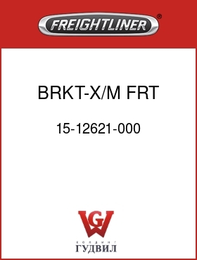 Оригинальная запчасть Фредлайнер 15-12621-000 BRKT-X/M, FRT CAB MNT