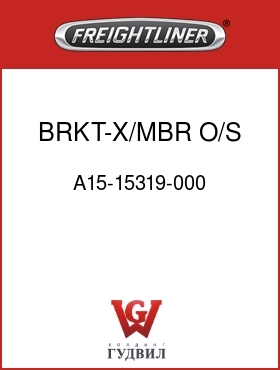 Оригинальная запчасть Фредлайнер A15-15319-000 BRKT-X/MBR,O/S,W/O INSR