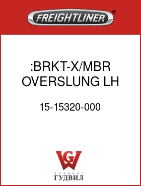 Оригинальная запчасть Фредлайнер 15-15320-000 :BRKT-X/MBR,OVERSLUNG,LH
