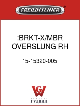 Оригинальная запчасть Фредлайнер 15-15320-005 :BRKT-X/MBR,OVERSLUNG,RH