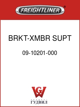 Оригинальная запчасть Фредлайнер 09-10201-000 BRKT-XMBR SUPT,DSBRKT