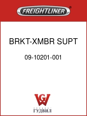 Оригинальная запчасть Фредлайнер 09-10201-001 BRKT-XMBR SUPT,DSBRKT