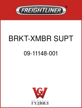 Оригинальная запчасть Фредлайнер 09-11148-001 BRKT-XMBR SUPT,DSBRKT-LH
