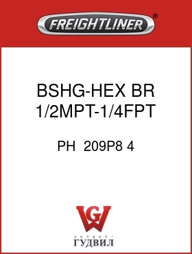 Оригинальная запчасть Фредлайнер PH  209P8 4 BSHG-HEX,BR,1/2MPT-1/4FPT,1.00