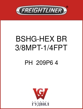 Оригинальная запчасть Фредлайнер PH  209P6 4 BSHG-HEX,BR,3/8MPT-1/4FPT,0.75