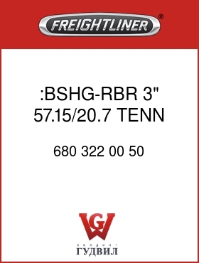 Оригинальная запчасть Фредлайнер 680 322 00 50 :BSHG-RBR,3",57.15/20.7,TENN