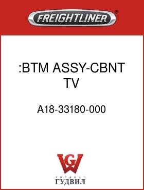 Оригинальная запчасть Фредлайнер A18-33180-000 :BTM ASSY-CBNT,TV,48&58MR/58"RR
