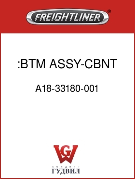 Оригинальная запчасть Фредлайнер A18-33180-001 :BTM ASSY-CBNT,TV,FLH