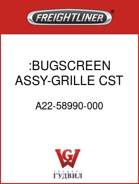 Оригинальная запчасть Фредлайнер A22-58990-000 :BUGSCREEN ASSY-GRILLE,CST