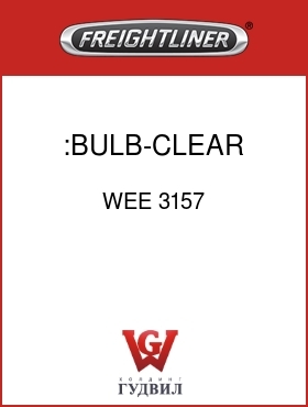 Оригинальная запчасть Фредлайнер WEE 3157 :BULB-CLEAR WEDGE BASE
