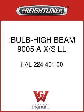 Оригинальная запчасть Фредлайнер HAL 224 401 00 :BULB-HIGH BEAM,9005 A X/S LL