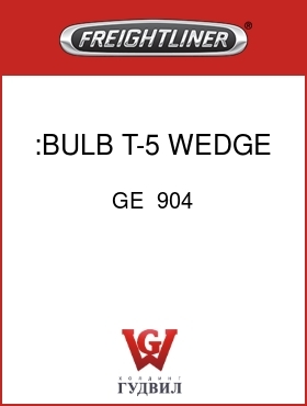 Оригинальная запчасть Фредлайнер GE  904 :BULB,T-5 WEDGE