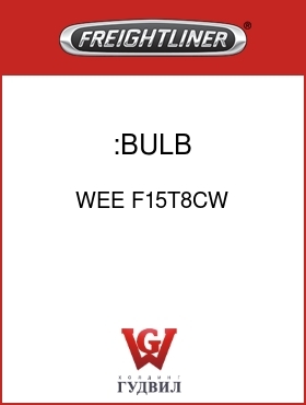 Оригинальная запчасть Фредлайнер WEE F15T8CW :BULB