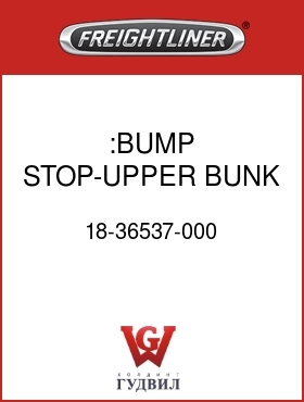 Оригинальная запчасть Фредлайнер 18-36537-000 :BUMP STOP-UPPER BUNK