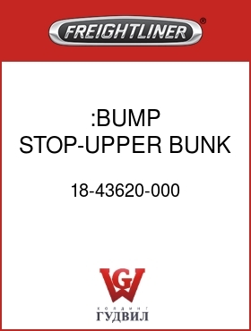 Оригинальная запчасть Фредлайнер 18-43620-000 :BUMP STOP-UPPER BUNK